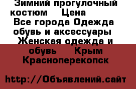 Зимний прогулочный костюм! › Цена ­ 3 000 - Все города Одежда, обувь и аксессуары » Женская одежда и обувь   . Крым,Красноперекопск